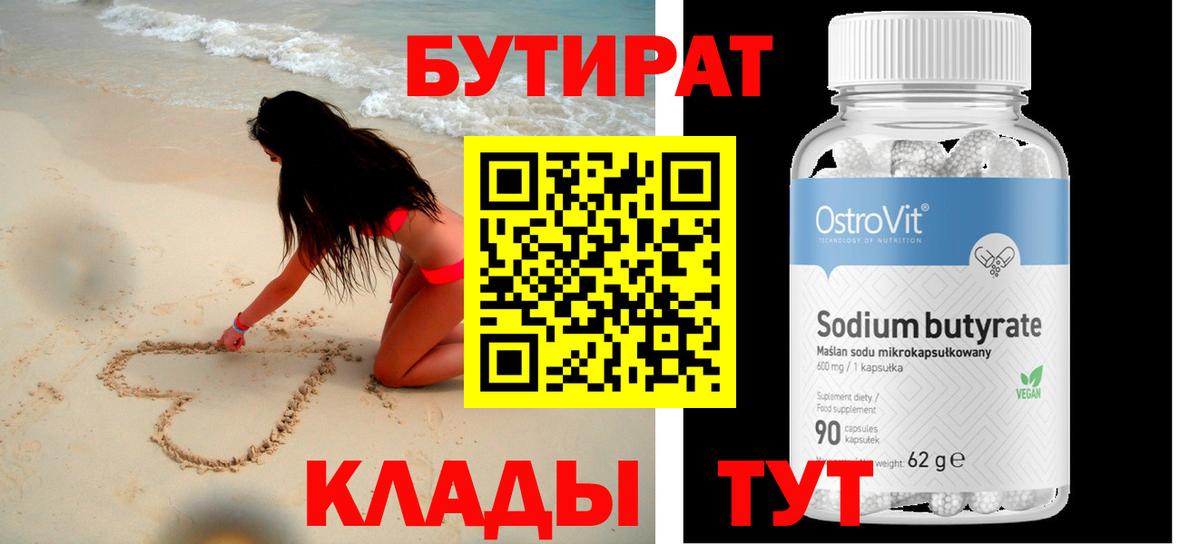 Усолье-Сибирское  БУТИРАТ  Вход с VPN  БУТИРАТ 99% 