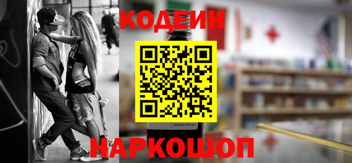 Усолье-Сибирское  Кодеиновый сироп Lean напиток Lean (лин)  Вход с VPN  Кодеин Purple Drank 